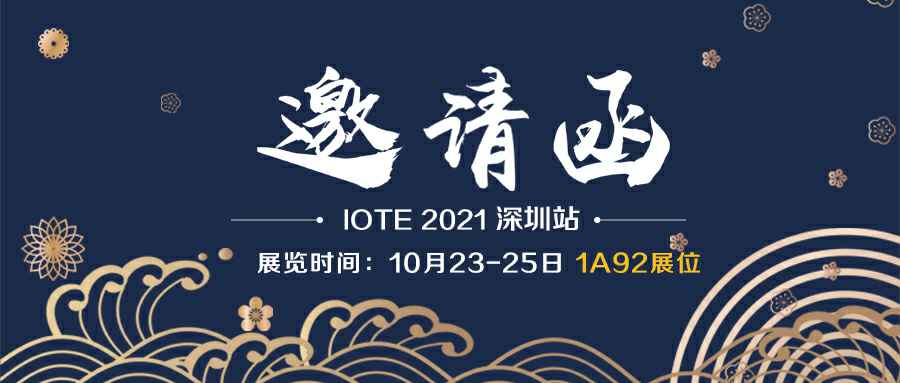 开云手机站·官方版入口-开云online(中国)诚邀您参加10月23-25日深圳物联网展会